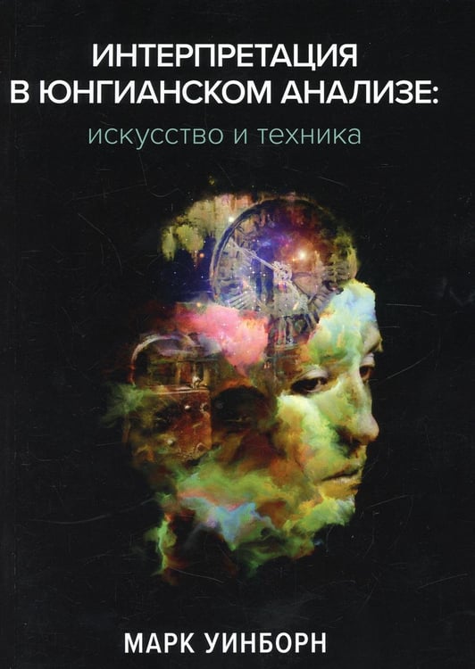 Обложка книги «Интерпретация в юнгианском анализе: искусство и техника» — Уинборн Марк, ISBN 9785988116400