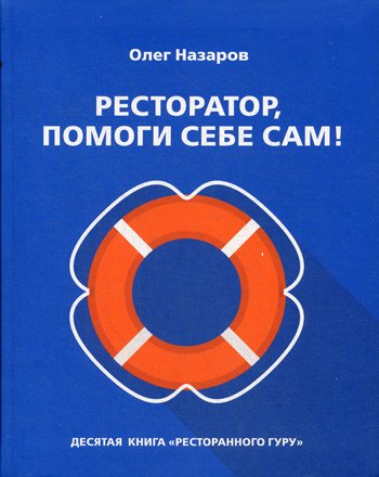 Дополнительное изображение книги «Ресторатор, помоги себе сам!»