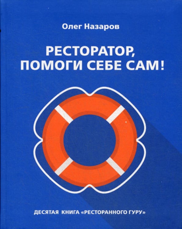 Обложка книги «Ресторатор, помоги себе сам!» — Назаров Олег Васильевич, ISBN 9785604253267