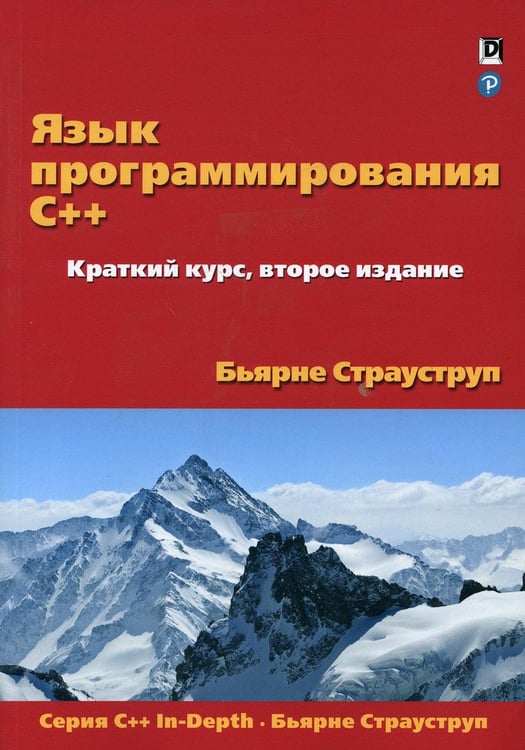Обложка книги «Язык программирования C++. Краткий курс. 2-е изд» — Страуструп  Бьерн, ISBN 9785907144125