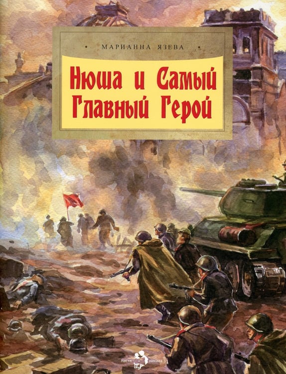 Дополнительное изображение книги «Нюша и Самый Главный Герой. Вып. 47. 2-е изд»
