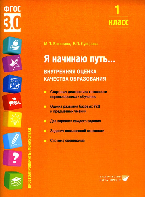 Дополнительное изображение книги «Я начинаю путь... Внутренняя оценка качества образования. 1 кл.: Учебное пособие»