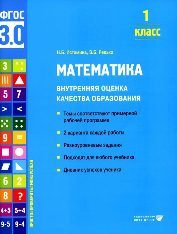 Дополнительное изображение книги «Математика. Внутренняя оценка качества образования. 1 кл.: Учебное пособие»
