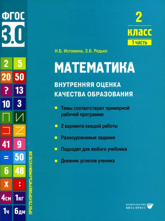Обложка книги «Математика. Внутренняя оценка качества образования. 2 кл.: Учебное пособие. В 2 ч. Ч. 1» — Истомина Наталия Борисовна;Редько Зоя Борисовна, ISBN 9785775545451