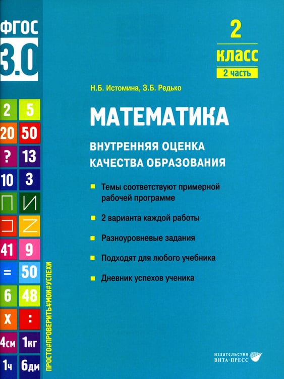 Дополнительное изображение книги «Математика. Внутренняя оценка качества образования. 2 кл.: Учебное пособие. В 2 ч. Ч. 2»
