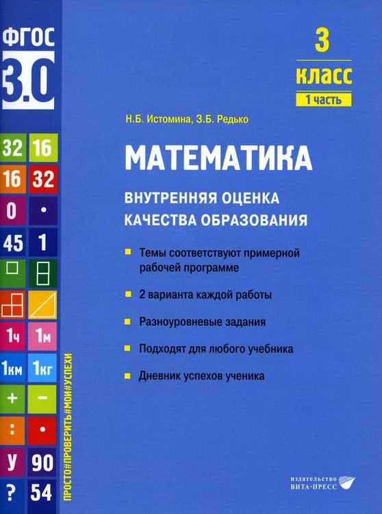 Обложка книги «Математика. Внутренняя оценка качества образования. 3 кл.: Учебное пособие. В 2 ч. Ч. 1» — Истомина Наталия Борисовна;Редько Зоя Борисовна, ISBN 9785775545475