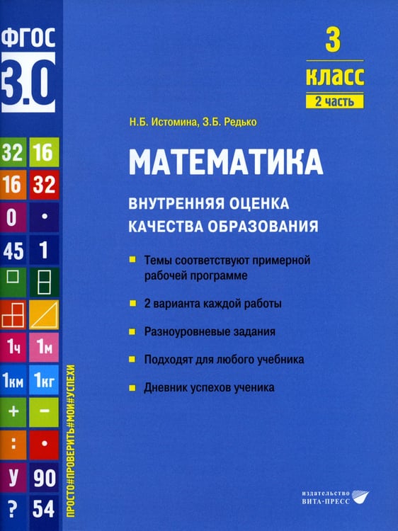 Дополнительное изображение книги «Математика. Внутренняя оценка качества образования. 3 кл.: Учебное пособие. В 2 ч. Ч. 2»