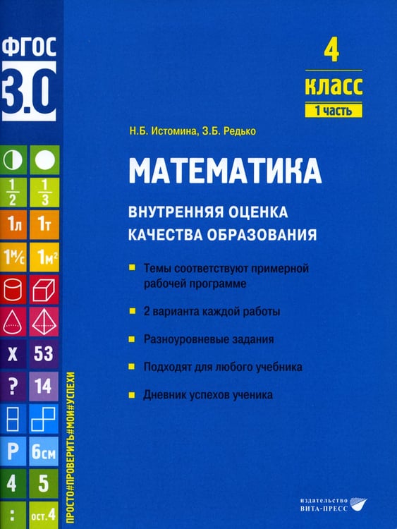 Дополнительное изображение книги «Математика. Внутренняя оценка качества образования. 4 кл. : Учебное пособие. В 2 ч. Ч 1»