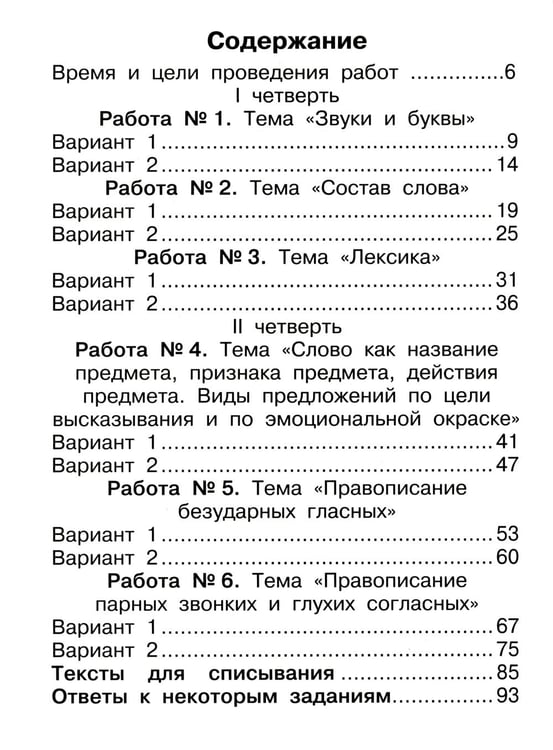 Дополнительное изображение книги «Русский язык. Внутренняя оценка качества образования. 2 кл.: Учебное пособие. В 2 ч. Ч. 1»
