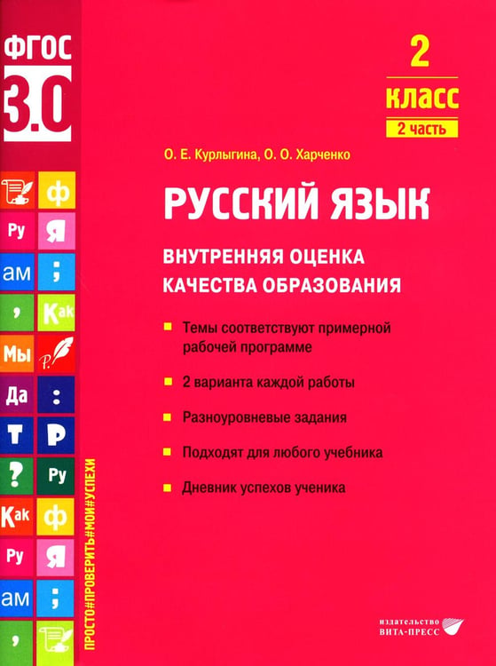 Обложка книги «Русский язык. Внутренняя оценка качества образования. 2 кл.: Учебное пособие. В 2 ч. Ч. 2» — Курлыгина Ольга Евгеньевна;Харченко Ольга Олеговна, ISBN 9785775545390