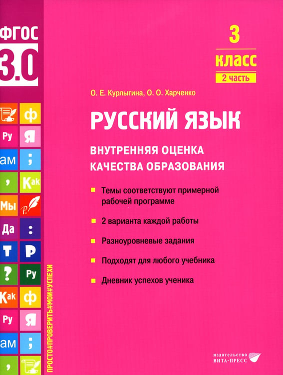 Дополнительное изображение книги «Русский язык. Внутренняя оценка качества образования. 3 кл.: Учебное пособие. В 2 ч. Ч. 2»