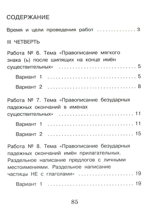 Дополнительное изображение книги «Русский язык. Внутренняя оценка качества образования. 3 кл.: Учебное пособие. В 2 ч. Ч. 2»