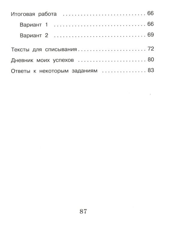 Дополнительное изображение книги «Русский язык. Внутренняя оценка качества образования. 3 кл.: Учебное пособие. В 2 ч. Ч. 2»