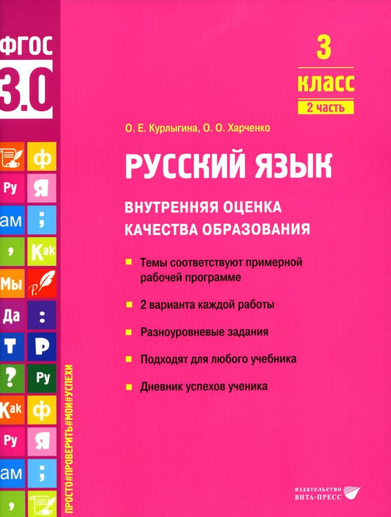 Обложка книги «Русский язык. Внутренняя оценка качества образования. 3 кл.: Учебное пособие. В 2 ч. Ч. 2» — Курлыгина Ольга Евгеньевна;Харченко Ольга Олеговна, ISBN 9785775545413