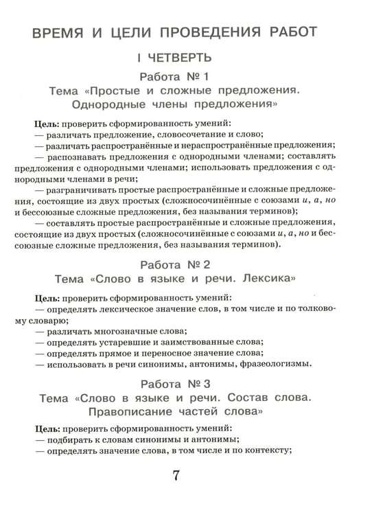Дополнительное изображение книги «Русский язык. Внутренняя оценка качества образования. 4 кл.: Учебное пособие. В 2 ч. Ч. 1»