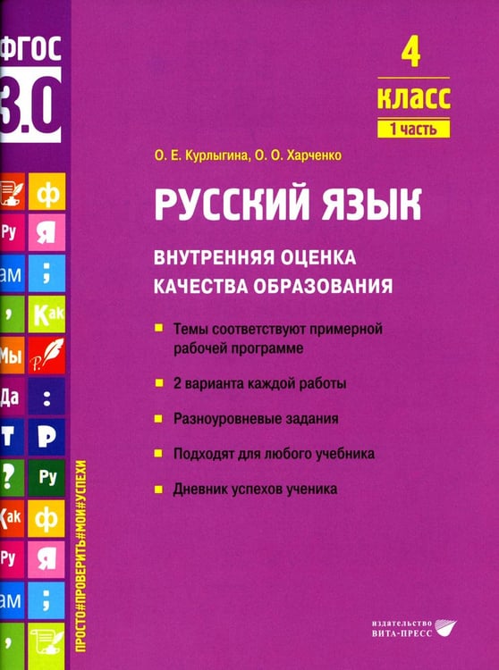 Обложка книги «Русский язык. Внутренняя оценка качества образования. 4 кл.: Учебное пособие. В 2 ч. Ч. 1» — Курлыгина Ольга Евгеньевна;Харченко Ольга Олеговна, ISBN 9785775545420