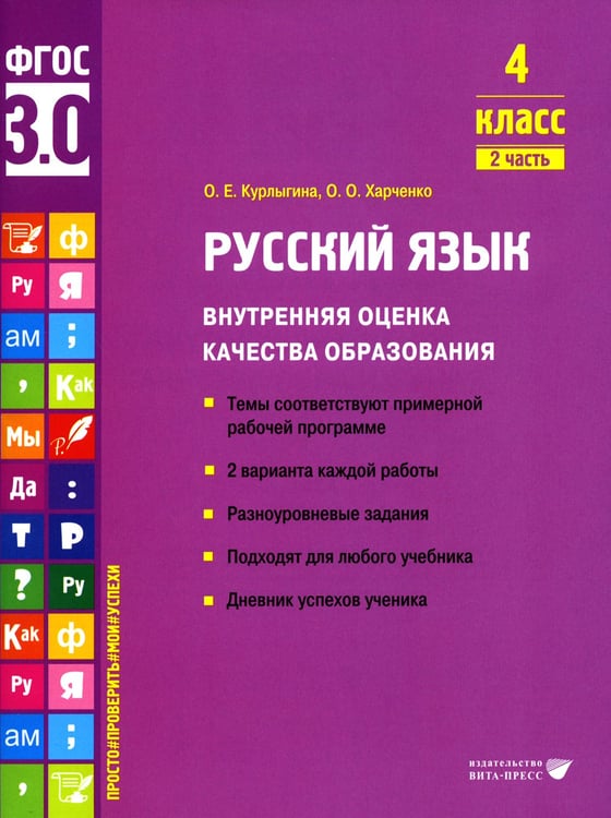 Дополнительное изображение книги «Русский язык. Внутренняя оценка качества образования. 4 кл.: Учебное пособие. В 2 ч. Ч. 2»