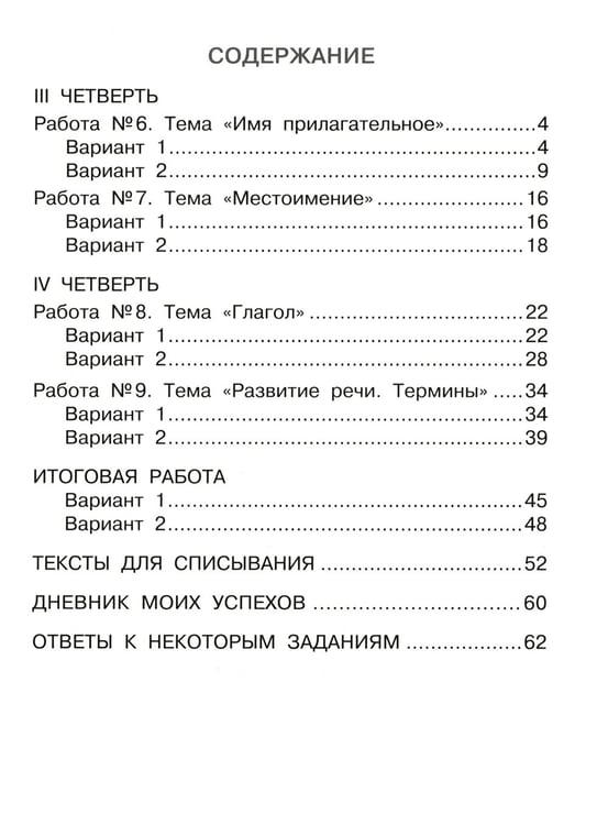 Дополнительное изображение книги «Русский язык. Внутренняя оценка качества образования. 4 кл.: Учебное пособие. В 2 ч. Ч. 2»