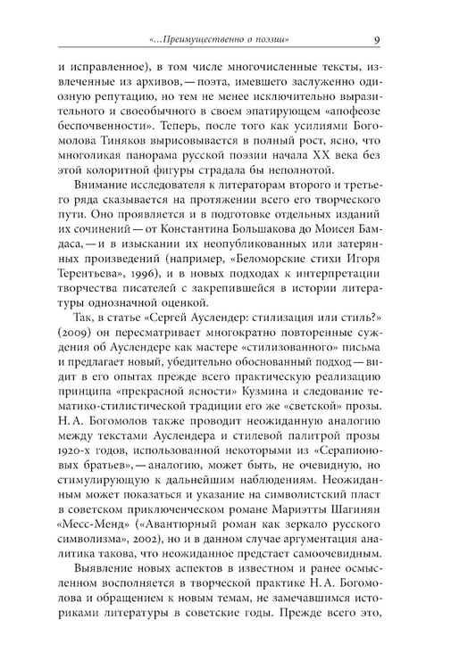 Дополнительное изображение книги «Русский модернизм и его наследие: Коллективная монография в честь 70-летия Н.А. Богомолова»