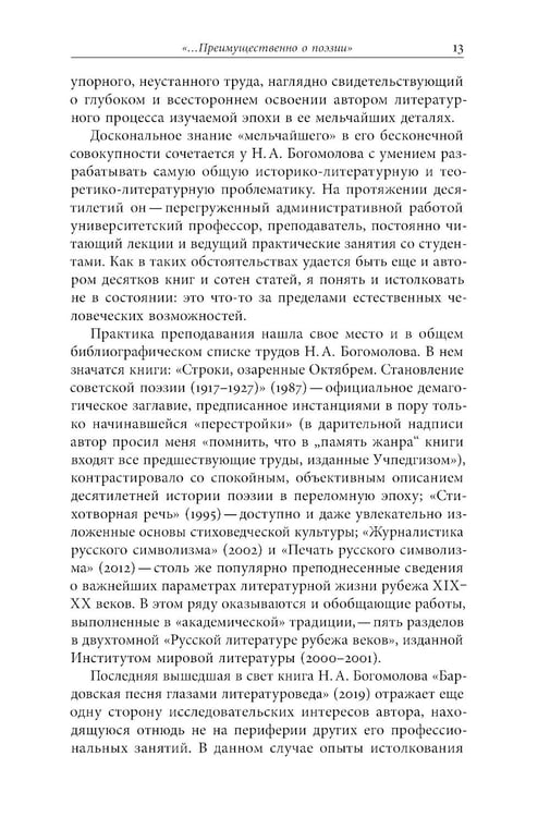 Дополнительное изображение книги «Русский модернизм и его наследие: Коллективная монография в честь 70-летия Н.А. Богомолова»