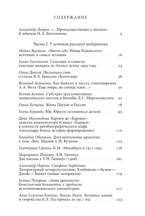 Дополнительное изображение книги «Русский модернизм и его наследие: Коллективная монография в честь 70-летия Н.А. Богомолова»