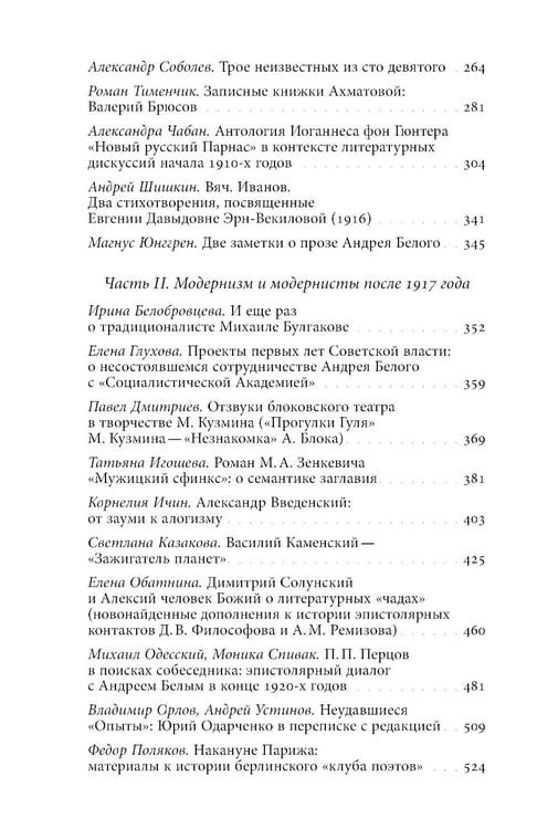 Дополнительное изображение книги «Русский модернизм и его наследие: Коллективная монография в честь 70-летия Н.А. Богомолова»