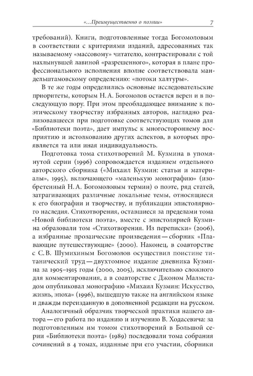 Дополнительное изображение книги «Русский модернизм и его наследие: Коллективная монография в честь 70-летия Н.А. Богомолова»