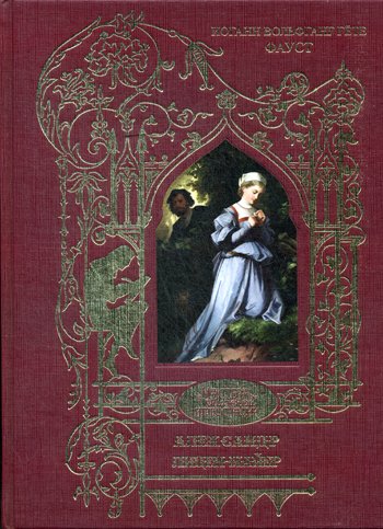 Дополнительное изображение книги «Фауст: трагедия (золот.тиснен.)»