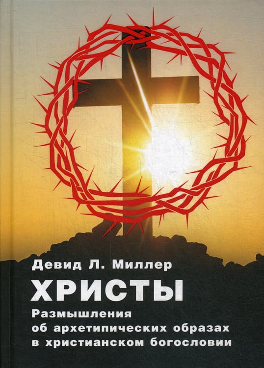 Дополнительное изображение книги «Христы. Размышления об архетипических образах в христианском богословии»