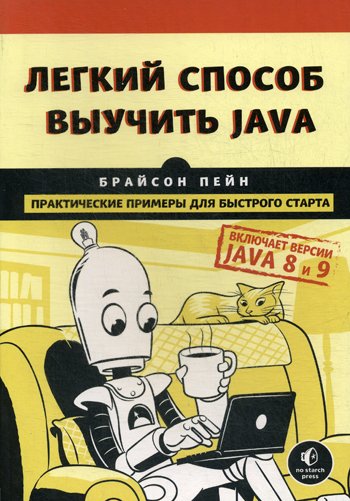 Дополнительное изображение книги «Легкий способ выучить Java»
