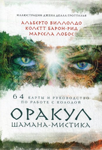 Дополнительное изображение книги «Оракул Шамана-мистика (64 карты и руководство для гадания в подарочном футляре)»