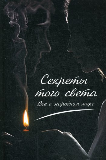Дополнительное изображение книги «Секреты с того света. Все о загробном мире»