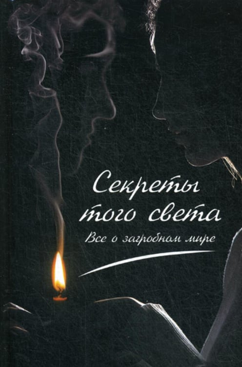 Обложка книги «Секреты с того света. Все о загробном мире» — Константинов Максим Алексеевич, ISBN 9786176907688