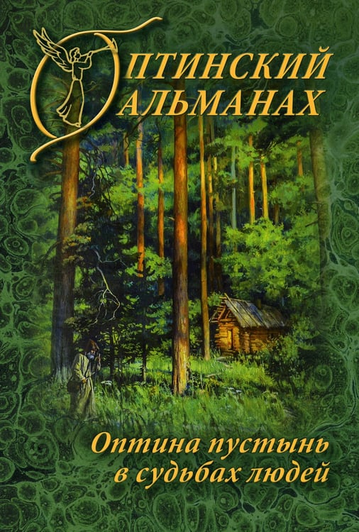 Дополнительное изображение книги «Оптинский альманах. Вып. 7: Оптина пустынь в судьбах людей»