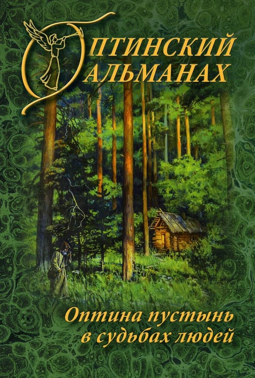 Обложка книги «Оптинский альманах. Вып. 7: Оптина пустынь в судьбах людей» — None, ISBN 9785865942955
