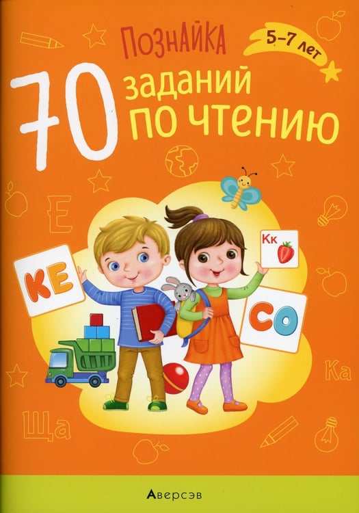 Дополнительное изображение книги «Познайка. 5-7 лет. 70 заданий по чтению»