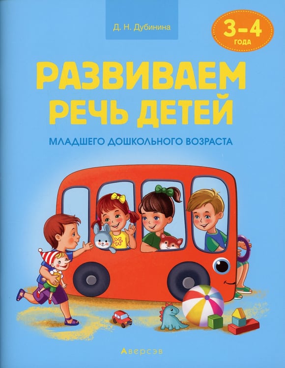 Дополнительное изображение книги «Развиваем речь детей. 3-4 года. Учебное наглядное пособие»