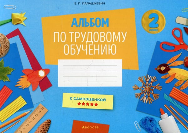 Дополнительное изображение книги «Альбом по трудовому обучению 2 кл. Альбом заданий»