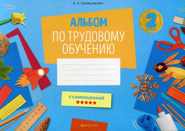 Обложка книги «Альбом по трудовому обучению 2 кл. Альбом заданий» — Палашкевич Елена Петровна, ISBN 9789851958494