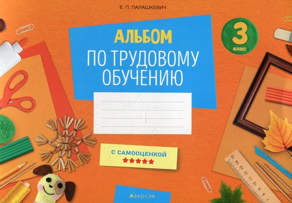 Дополнительное изображение книги «Альбом по трудовому обучению 3 кл. Альбом заданий»