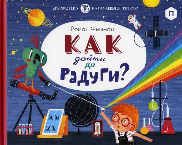 Дополнительное изображение книги «Как дойти до радуги»