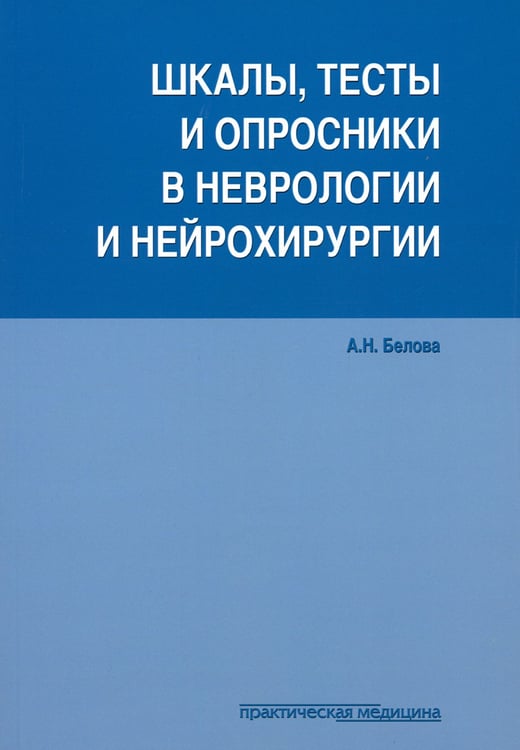 Дополнительное изображение книги «Шкалы, тесты и опросники в неврологии и нейрохирургии. 3-е изд., перераб. и доп»