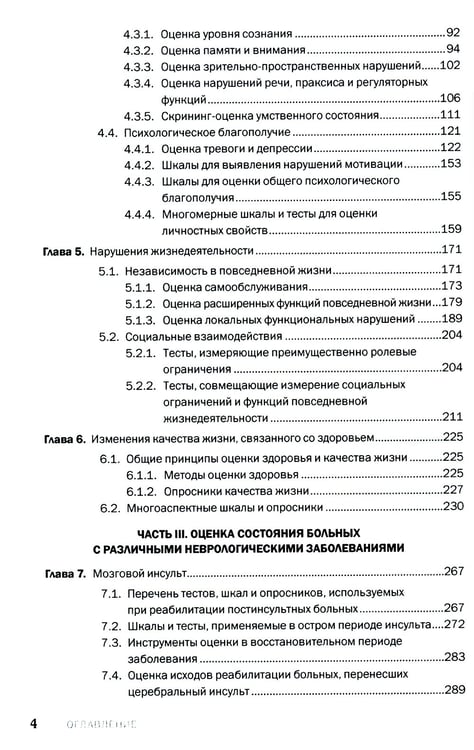 Дополнительное изображение книги «Шкалы, тесты и опросники в неврологии и нейрохирургии. 3-е изд., перераб. и доп»