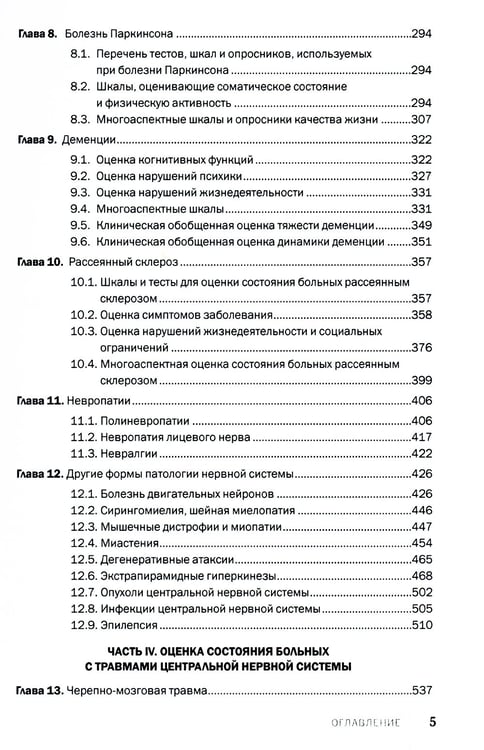 Дополнительное изображение книги «Шкалы, тесты и опросники в неврологии и нейрохирургии. 3-е изд., перераб. и доп»
