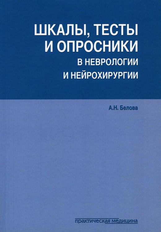 Обложка книги «Шкалы, тесты и опросники в неврологии и нейрохирургии. 3-е изд., перераб. и доп» — Белова Анна Наумовна, ISBN 9785988114772
