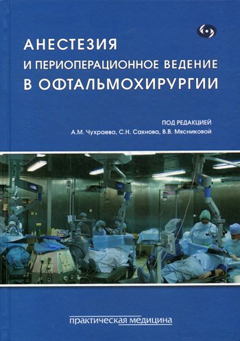 Дополнительное изображение книги «Анестезия и периоперационное ведение в офтальмохирургии»