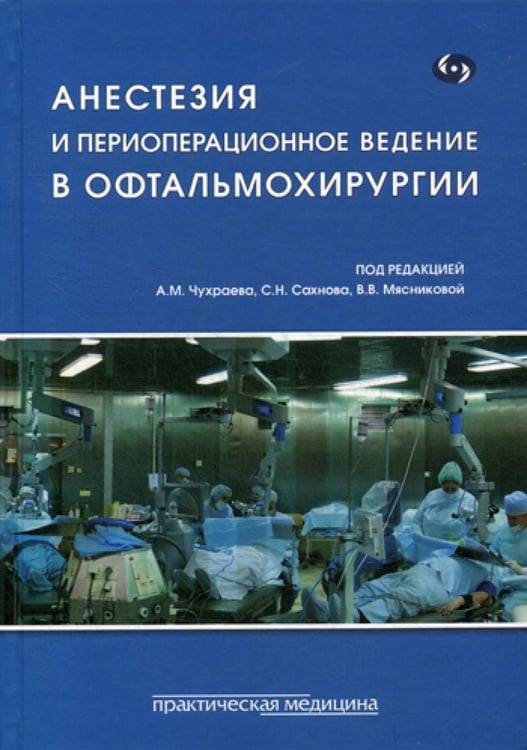 Обложка книги «Анестезия и периоперационное ведение в офтальмохирургии» — None, ISBN 9785988114864