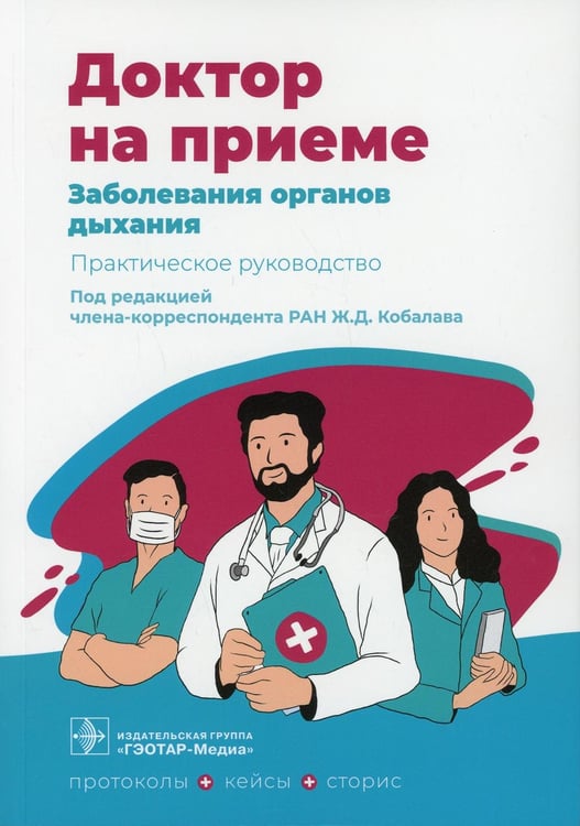 Обложка книги «Заболевания органов дыхания. Практическое руководство» — None, ISBN 9785970464762