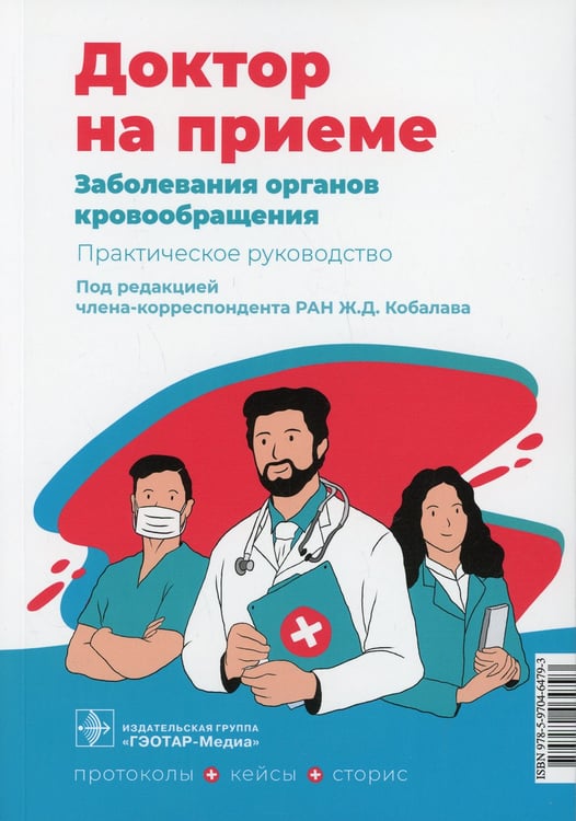 Дополнительное изображение книги «Заболевания органов кровообращения. Практическое руководство»