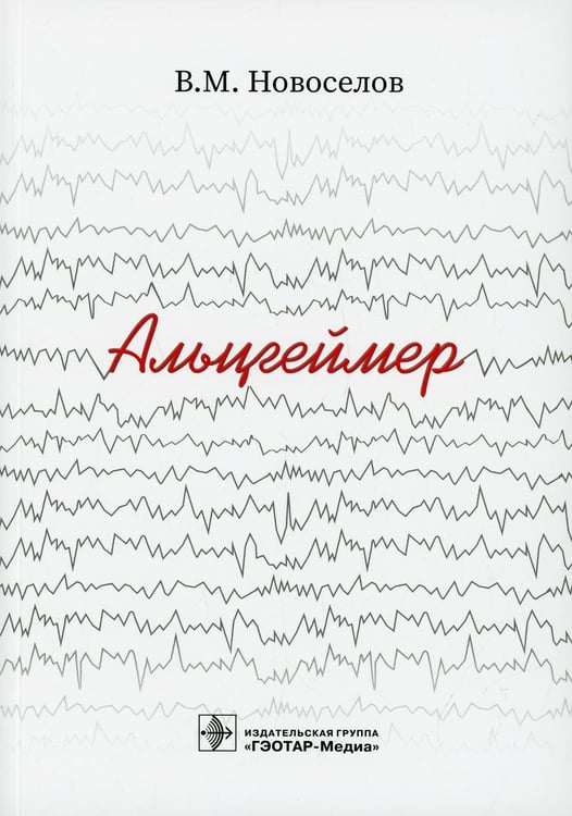 Обложка книги «Альцгеймер» — Новосёлов Валерий Михайлович, ISBN 9785970466254